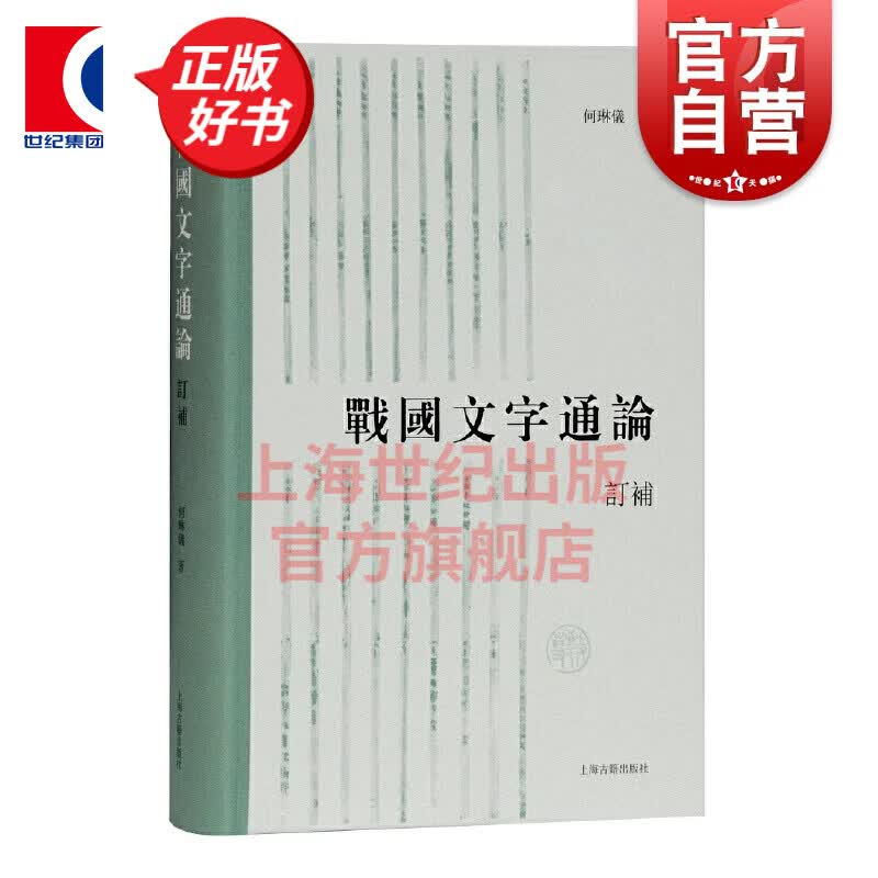 战国文字通论（订补）何琳仪著学习古文字学书目战国文字的研究简史战国文字研究方法书后附有参考文献