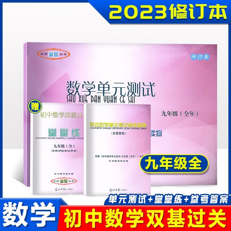 2023-2024 初中数学堂堂练+单元测试卷+答案 九年级9全一册 初三数学单元测试双基过关堂堂练 光明日报 初中数学堂堂练九年级