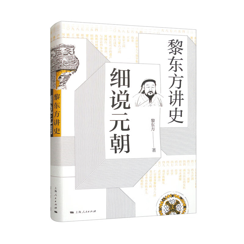黎东方讲史·细说元朝