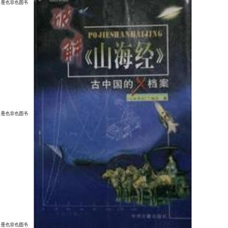 破解《山海经》--古中国的X档案