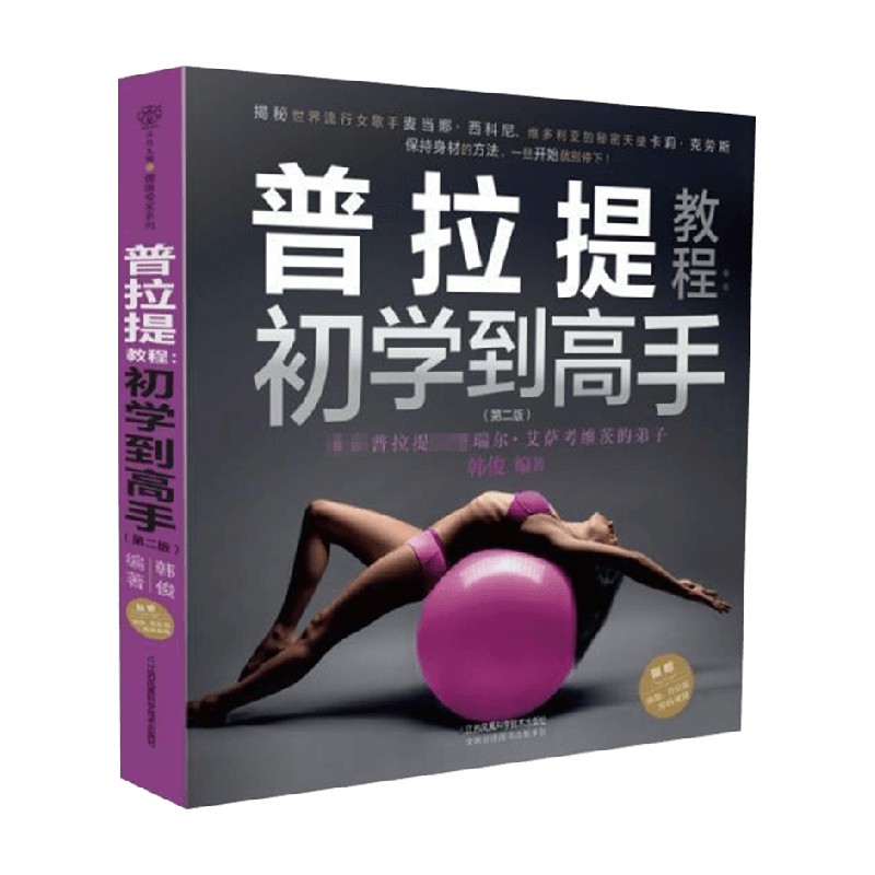 普拉提教程 初学到高手 第二版 韩俊 著 养生