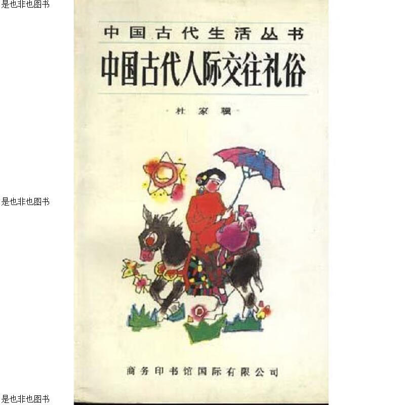 中国古代人际交往礼俗