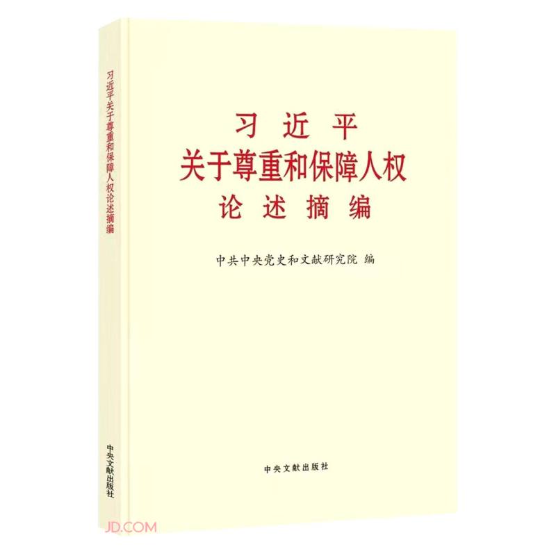 习近平关于尊重和保障人权论述摘编