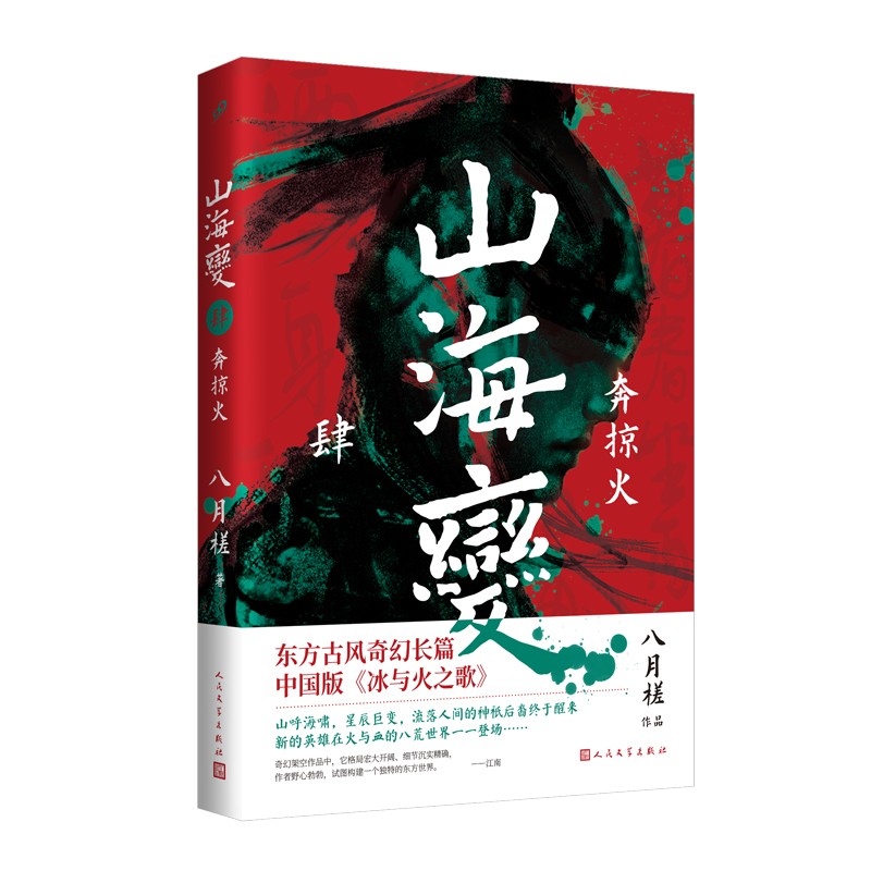 山海变.4奔掠火