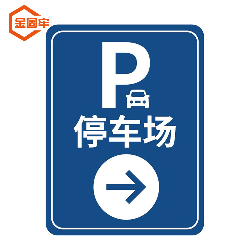 金固牢 kcjj-64 停车场指示牌 铝板30*40cm 停车场(右)