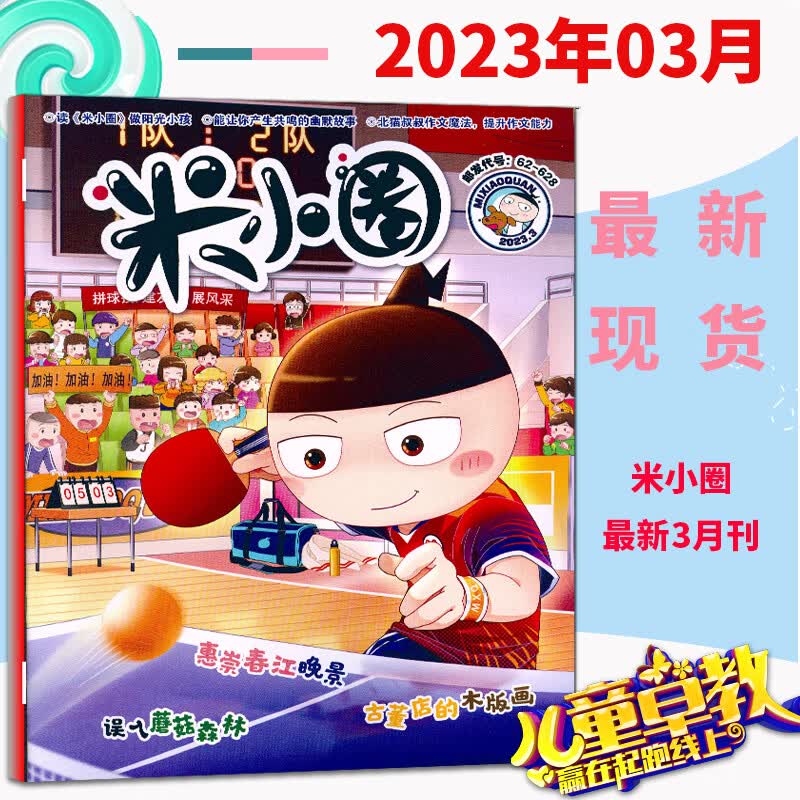 米小圈杂志全套2023年5月刊2022年1-12全年2018年7-12月创刊号2020年2019年1-6月小学生幽默爆笑漫画米小圈上学记故事课外读物 米小圈杂志2023年3月1期1本