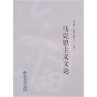 马克思主义文论【正版图书】