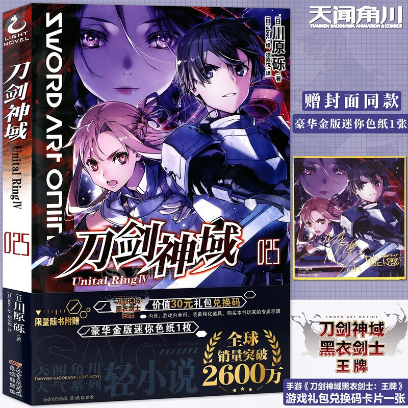 正版 刀剑神域25小说第25册Unital RingⅣ川原砾abec绘销漫画动漫轻小说天闻角川