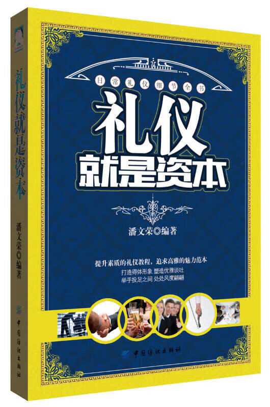 【正版书】礼仪就是资本