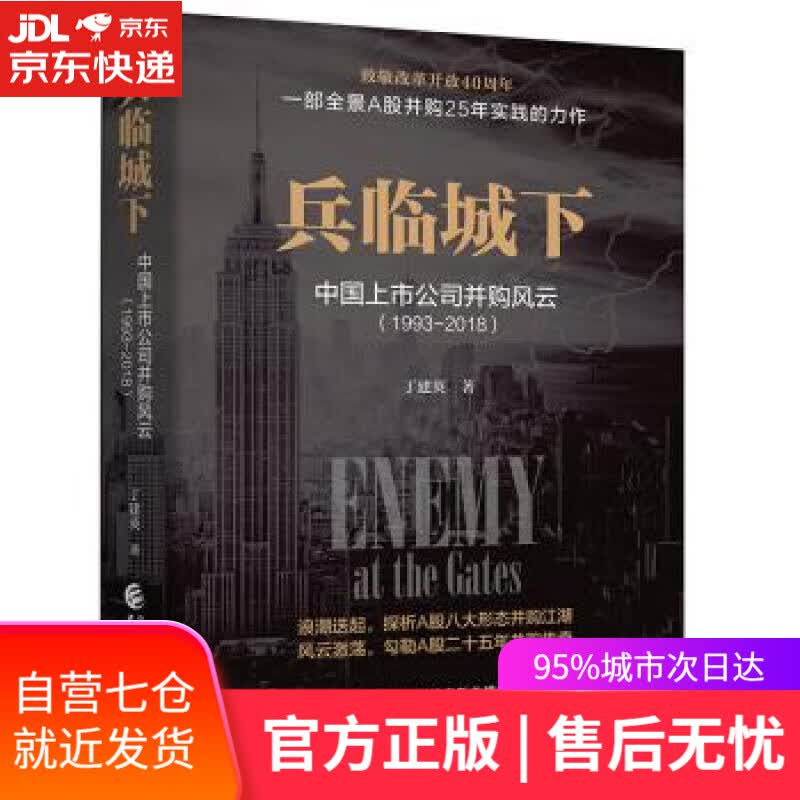 【新华书店】兵临城下：中国上市公司并购风云 丁建英 著 中国财政经济出版社