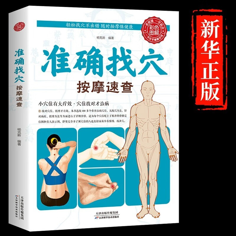 准确找穴按摩速查小穴位大健康中医养生类书籍大全按摩穴位的工具人体经络图推拿书全身一找就准图解人体使用手册标准图册 【抖音推荐】准确找穴