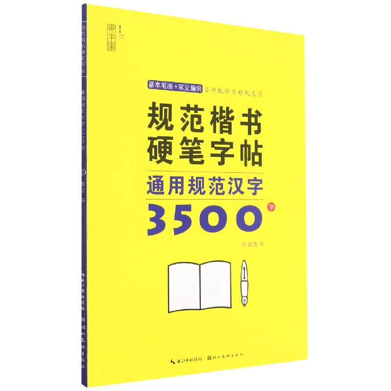 通用规范汉字3500字/规范楷书硬笔字帖 姜浩