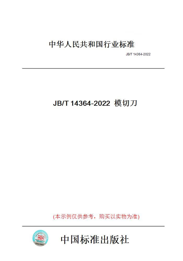 【纸版图书】JB/T14364-2022模切刀