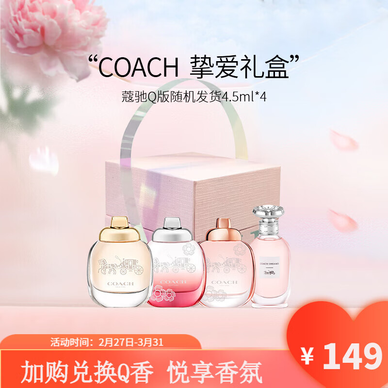 蔻驰（COACH） 经典同名男女士香水花馥蕊经典女浓节生日送女友礼物表白七夕节 Q版盲盒（随机q*4）
