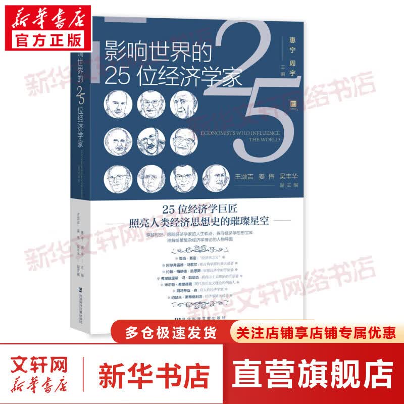 影响世界的25位经济学家 图书