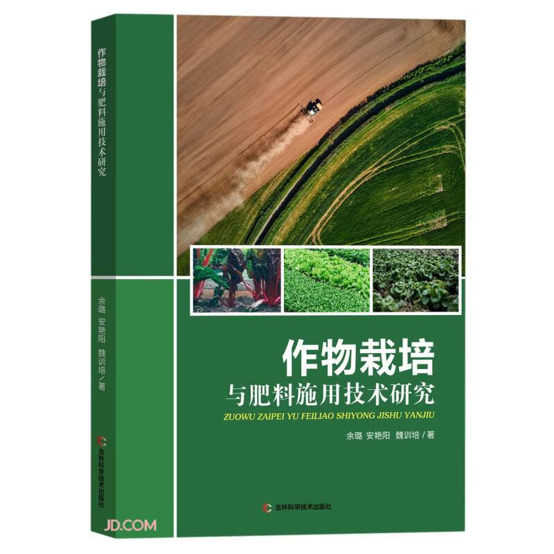 作物栽培与肥料施用技术研究9787557896997