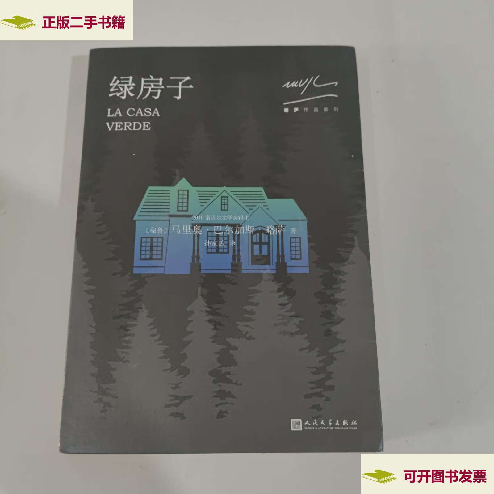 【二手9成新】略萨作品系列:绿房子(2017年新版) /马里奥·巴尔加斯