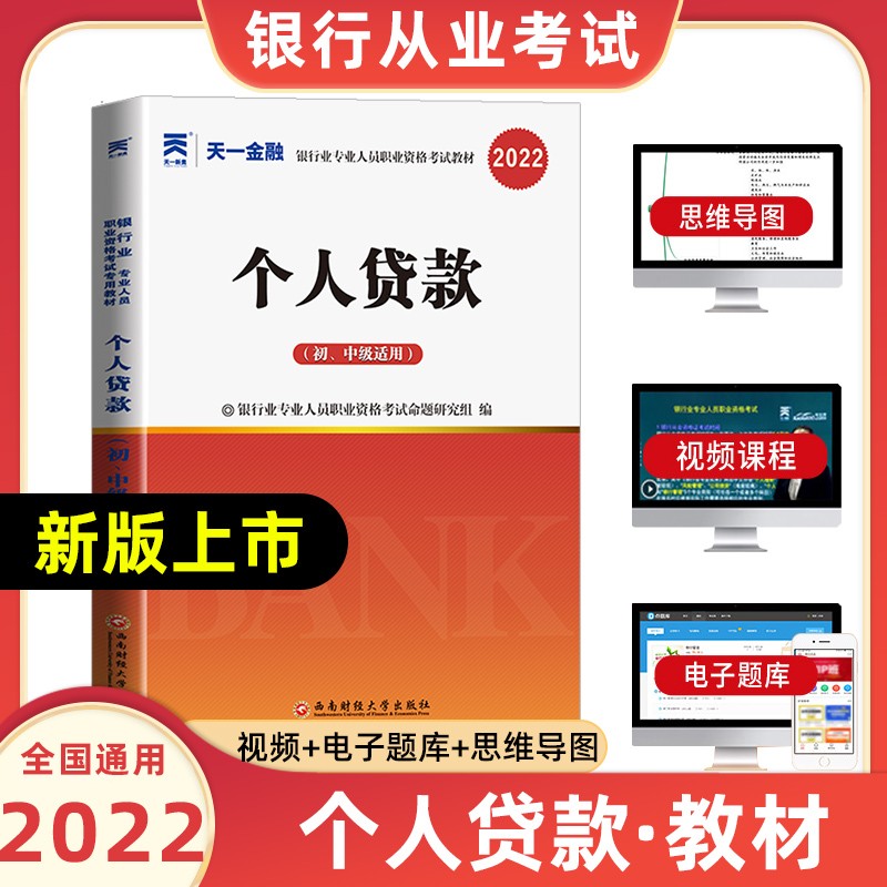 天一银行从业资格考试教材2022初级法律法规与综合能力个人贷款银行管理风险管理个人理财公司信贷复习试卷 个人贷款【教材】