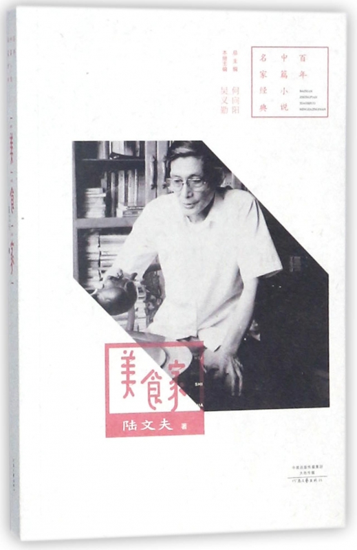 美食家/百年中篇小说名家经典