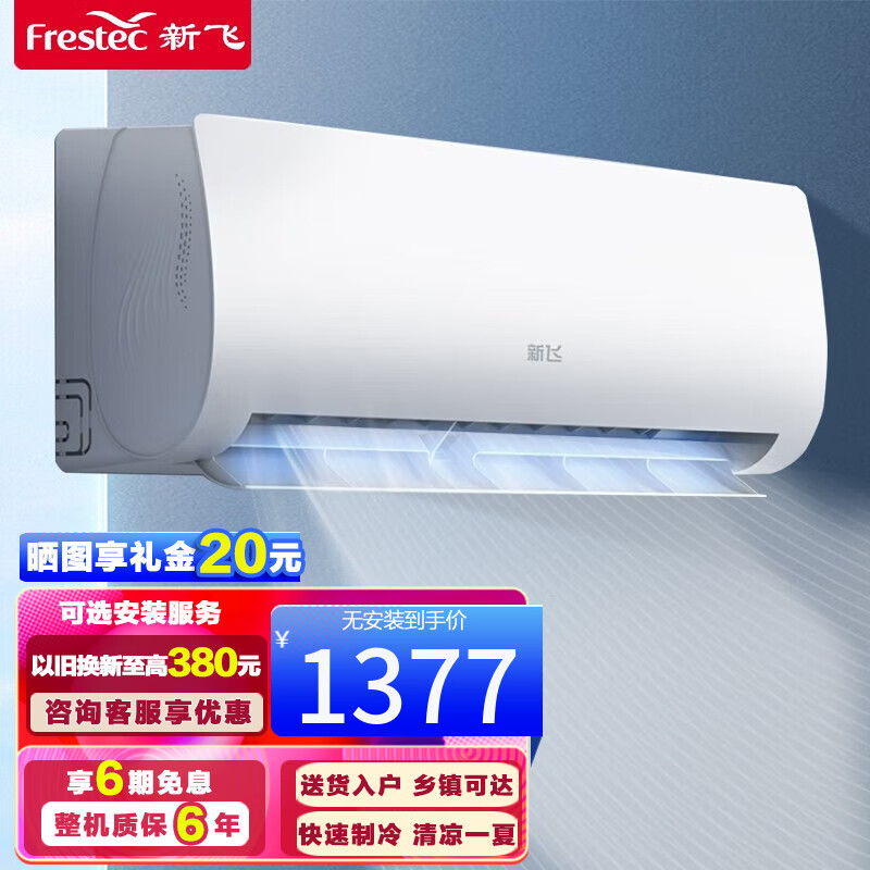 新飞（Frestec）1.5匹空调 独立除湿 新能效 家用大风量卧室 节能 出租房宿舍壁挂式空调空调挂机 以旧换新 大1匹冷暖【适用12-18㎡】 提供安装服务