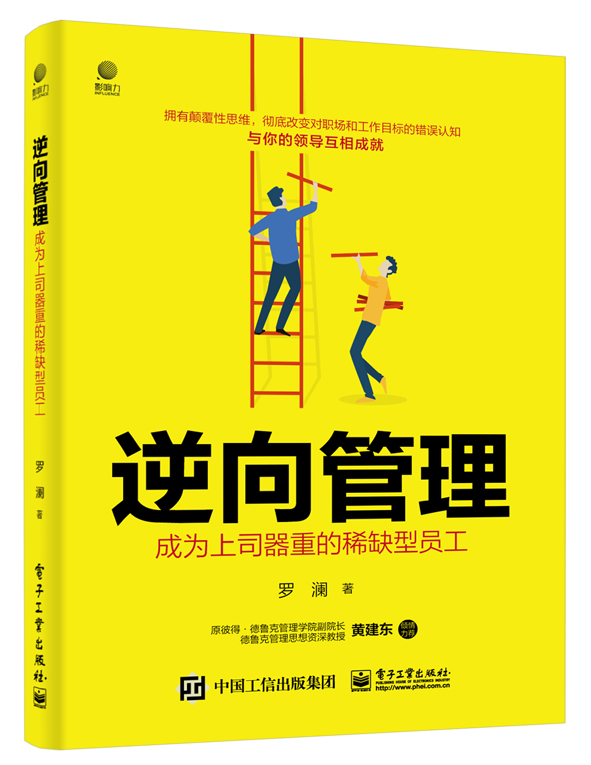 逆向管理：成为上司器重的稀缺型员工 罗澜