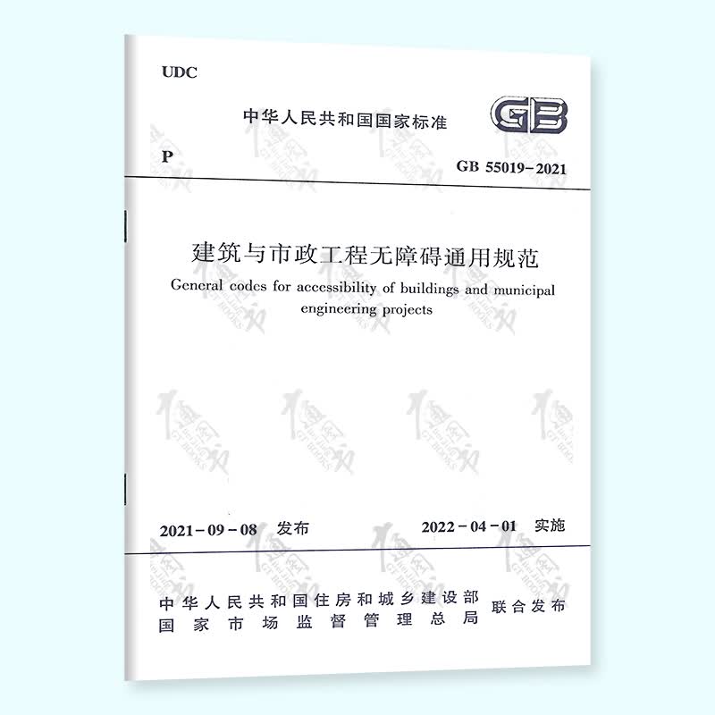 正版现货 GB 55019-2021 建筑与市政工程无障碍通用规范 自2022年4月1日起实施 中国建筑工业出版社