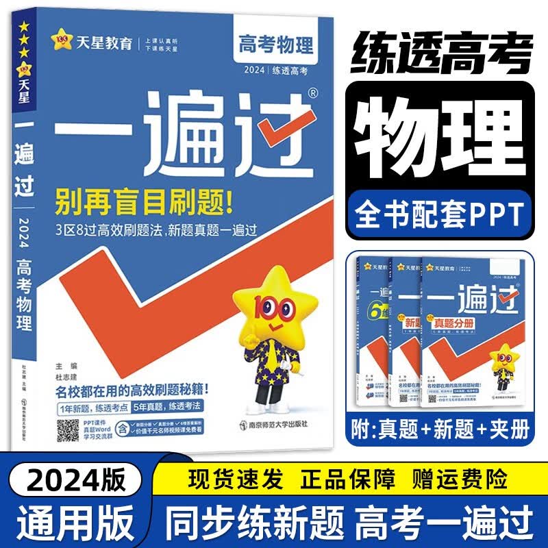 2024新 高考一遍过物理 高三一轮二轮复习 高中高考一遍过物理总复习 高考必刷题全国通用