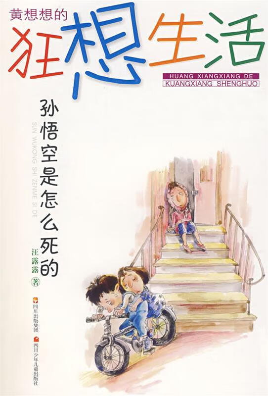 黄想想的狂想生活·孙悟空是怎么死的【正版图书,放心购买】