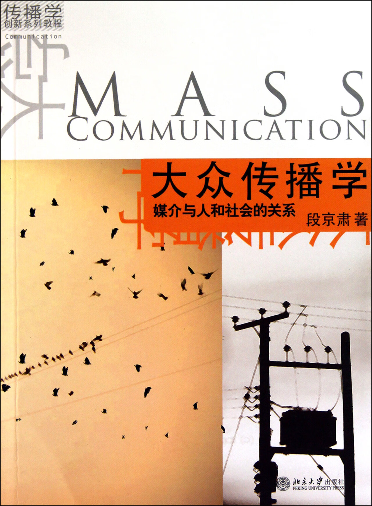【正版新书】大众传播学(媒介与人和社会的关系传播学创新系列教程)