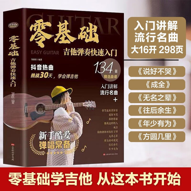 零基础吉他弹奏快速入门 吉他初学者教程的书 零基础学吉他 容易上手