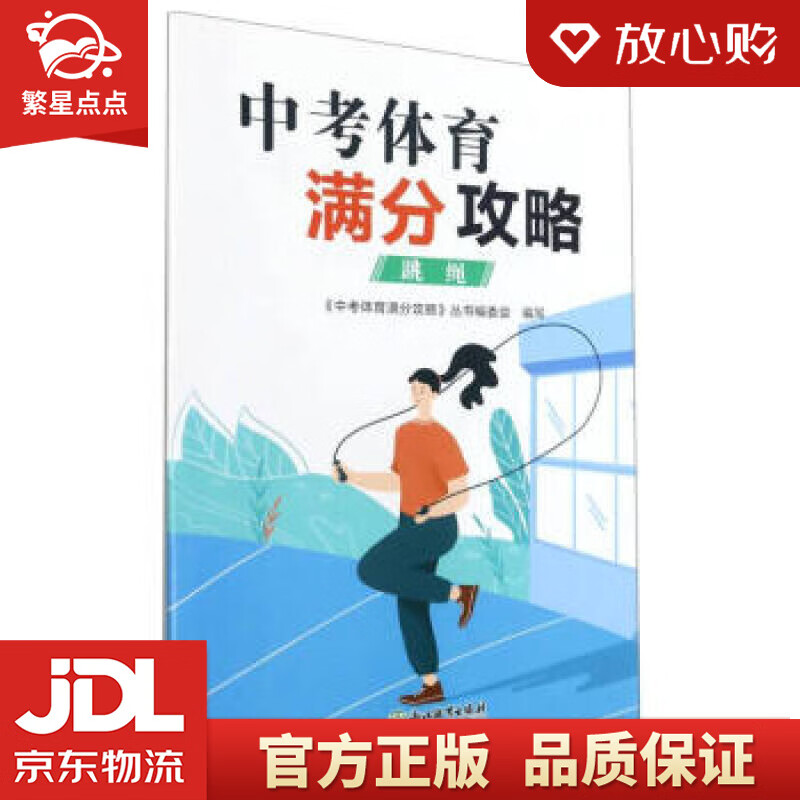 【新华书店正版图书】中考体育满分攻略 刘善德,陈旭晖 编 浙江教育出版社 正版图书