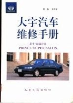 大宇汽车维修手册王子/沙龙