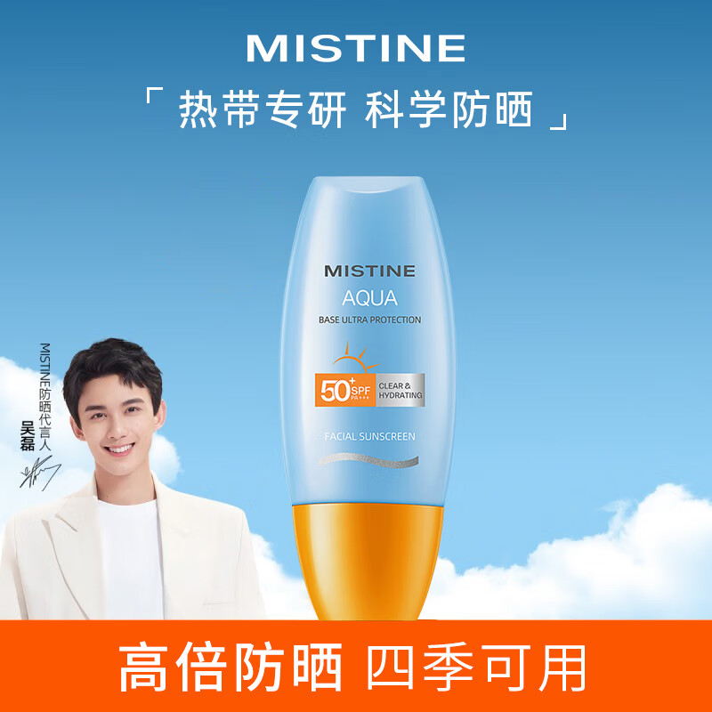 蜜丝婷（Mistine）小黄帽面部水润隔离防晒霜乳40ml清爽不油腻军训女