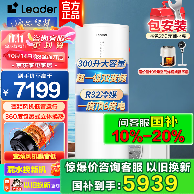 海尔（Haier）出品Leader空气能热水器家用300升超一级能效双变频空气源热泵热水器R32冷媒包安装以旧换新带电辅 【24年上新】超一级变频+一度顶6度用