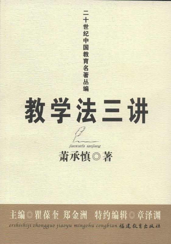 二十世纪中国教育名著丛编 教学法三讲 萧承慎
