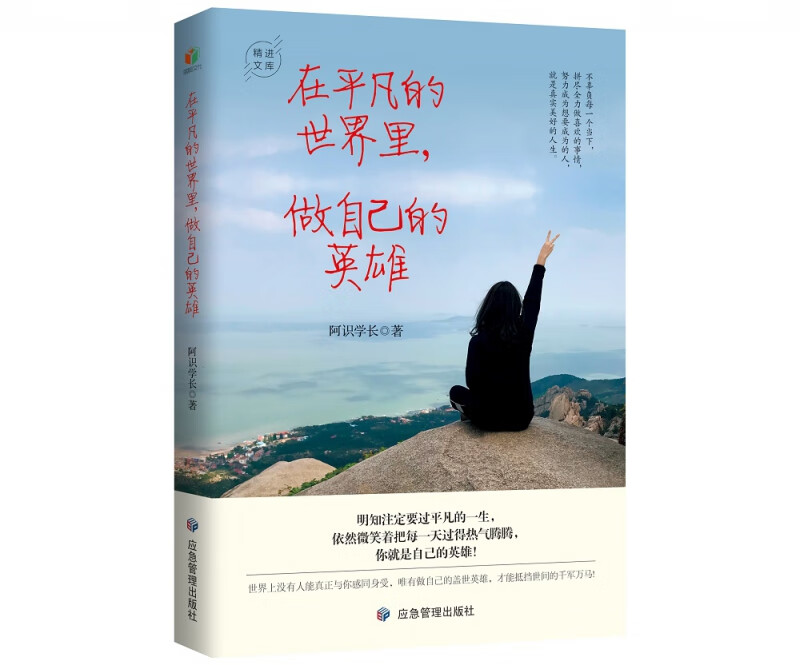 【正版现货】在平凡的世界里,做自己的英雄