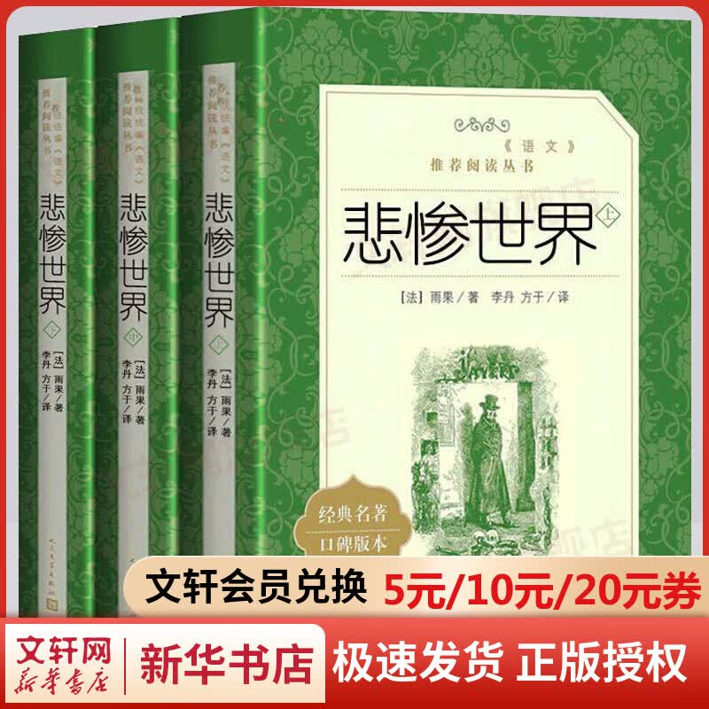 悲惨世界(全3册)雨果著高中语文推荐课外阅读书籍 人民文学出版社