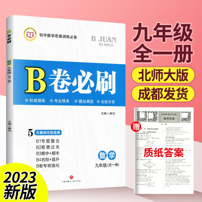 b卷必刷九年级数学北师大版上下全一册初三教辅资料辅导书练习册强化训练必刷卷专项复习试题初中数学思维训练 九年级上下全一册数学【北师大版】