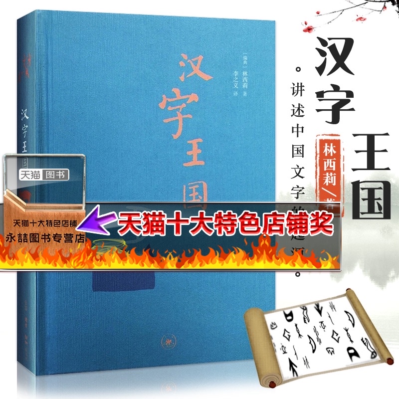林西莉汉字王国历险记的故事给孩子的人教版精装本生活读书新知三联