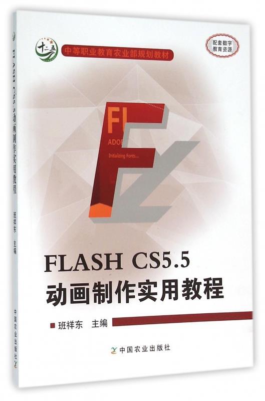 FLASH CS5.5动画制作实用教程