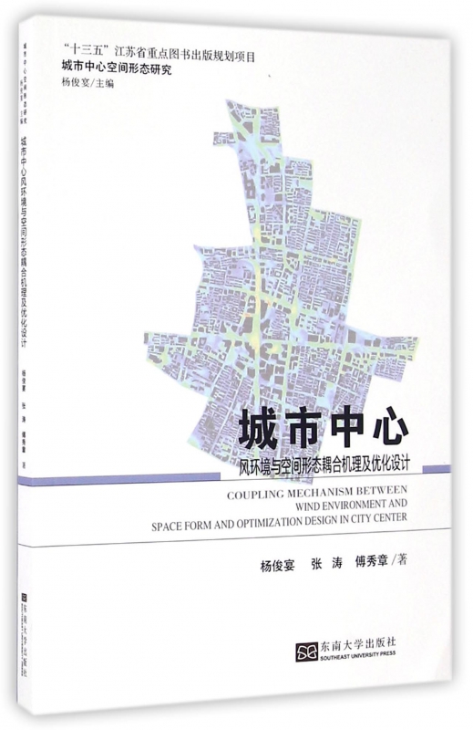 城市中心(风环境与空间形态耦合机理及优化设计)/城市中心空间形态研究