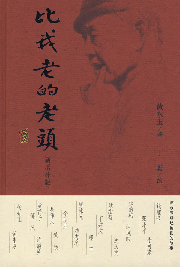 比我老的老头 黄永玉 著【正版书】