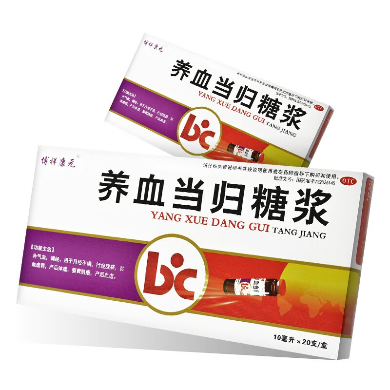 通化博祥养血当归糖浆10ml*20支 国药准字月经不调行经腹痛贫血虚弱