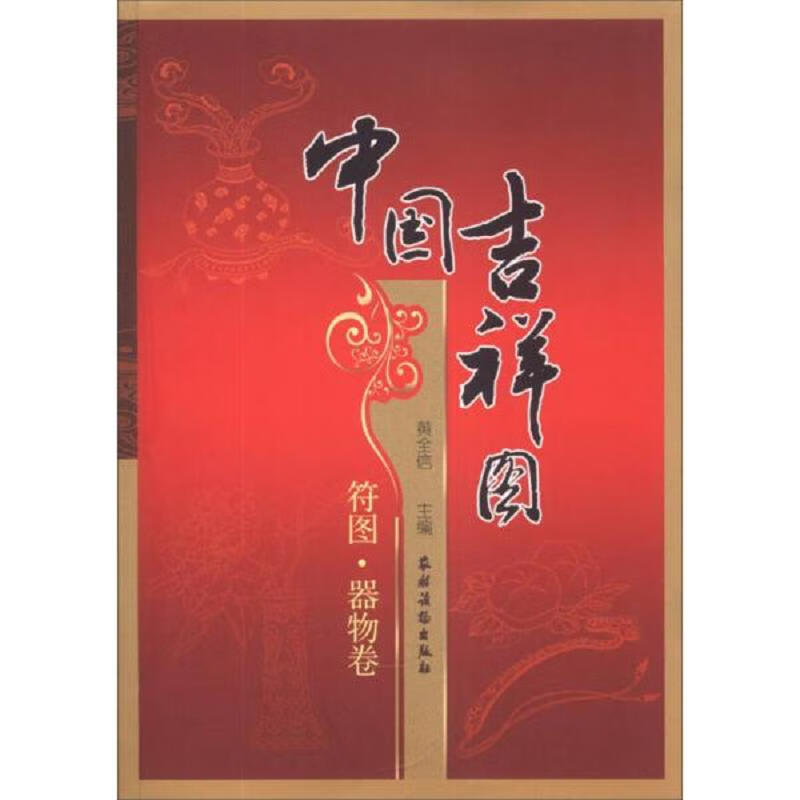 中国吉祥图 一函四册