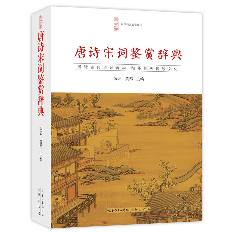 团购优惠 唐诗宋词鉴赏辞典词典中国古诗词李白苏轼辛弃疾王维文白对照崇文书局乐云黄鸣唐诗三百首宋词三百 mobi格式下载