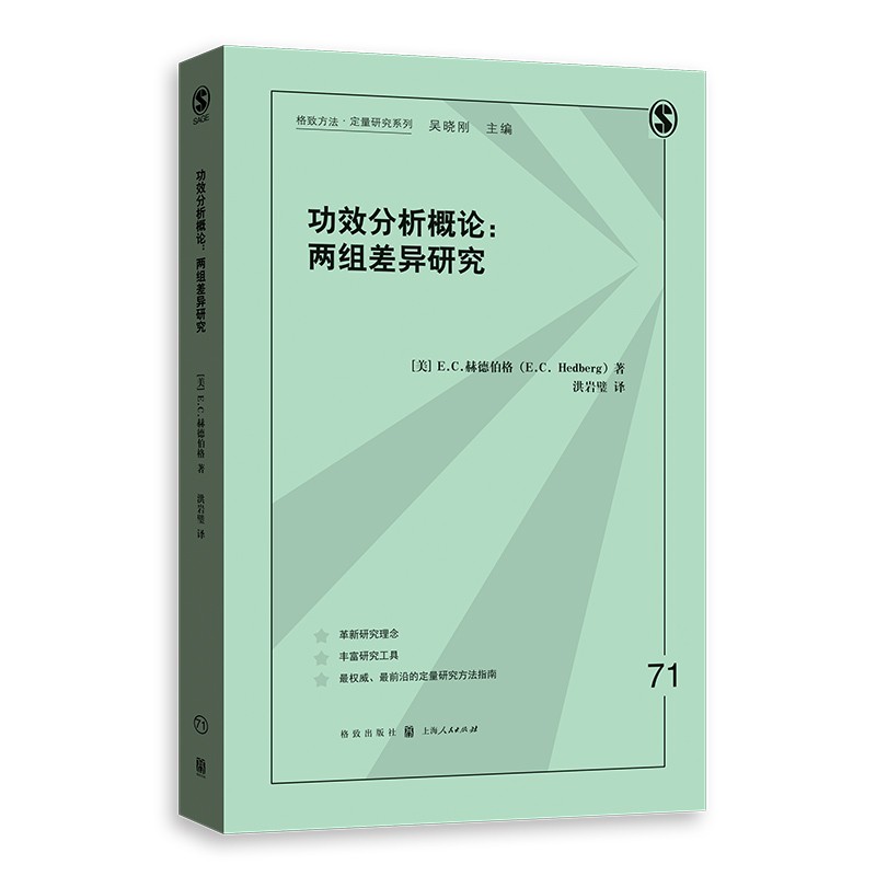 功效分析概论：两组差异研究