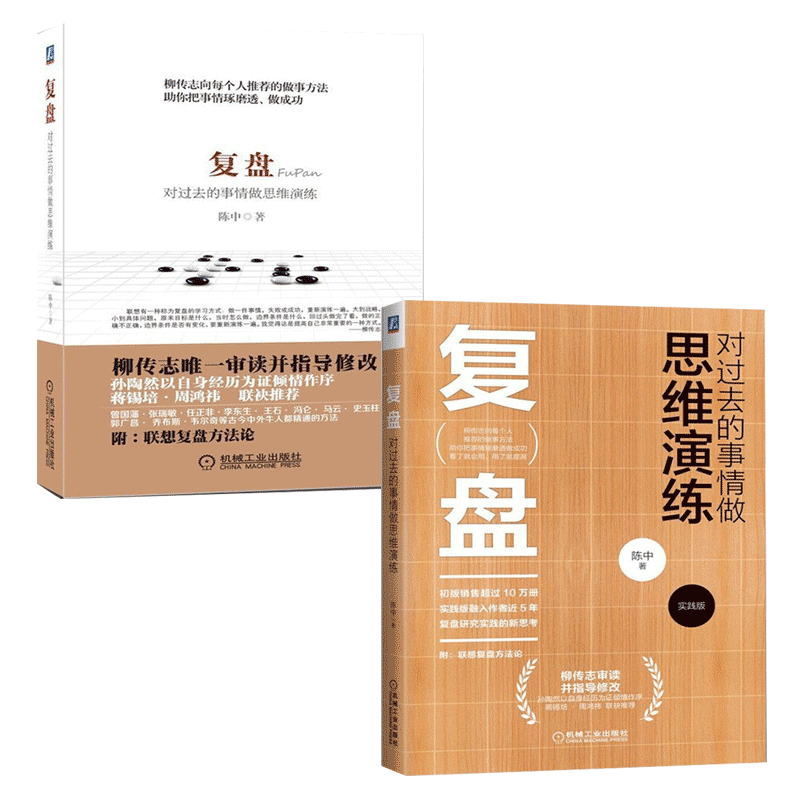 复盘:对过去的事情做思维演练 理论 实践 套装共2册 陈中 著