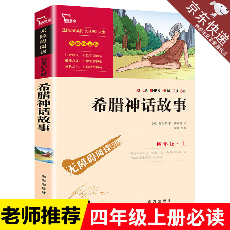 正版古希腊神话故事全集中小学生四年级上册必读世界名著课外阅读书经典文学书籍畅销书6-9-12周岁外国文学名著少儿读物