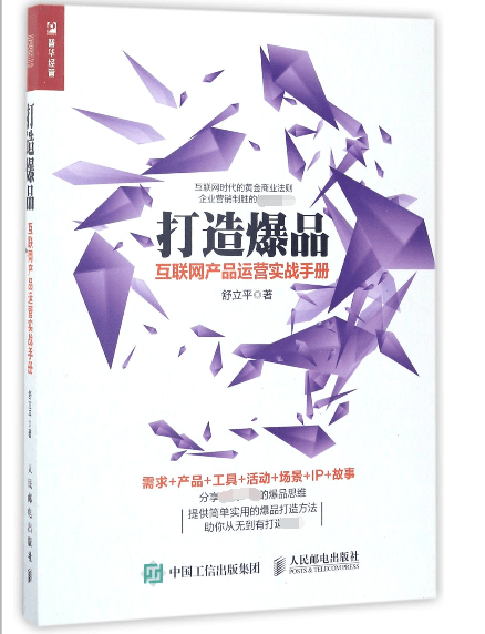 打造爆品(互联网产品运营实战手册)