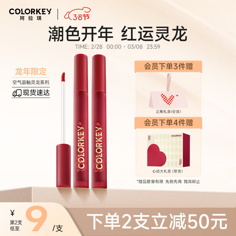 Color Key珂拉琪空气唇釉镜光系列（龙年版）B708蜜桃赤茶女神节礼物送女友